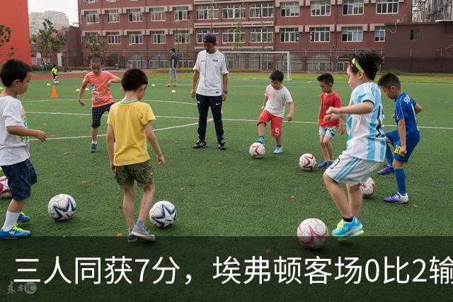 三人同获7分，埃弗顿客场0比2输球仍有人撑住场面