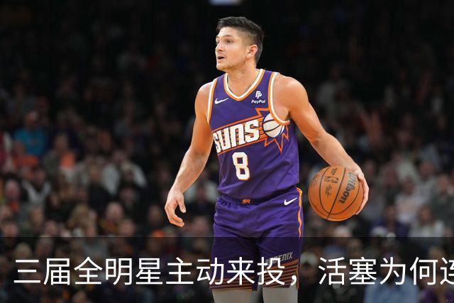 三届全明星主动来投，活塞为何连谈都不谈？
