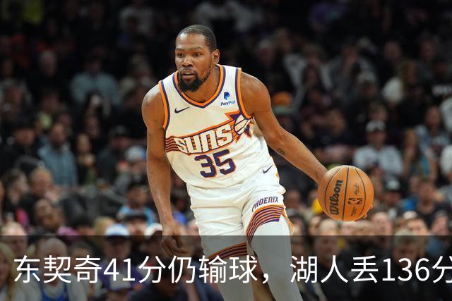 东契奇41分仍输球，湖人丢136分吞赛季首败