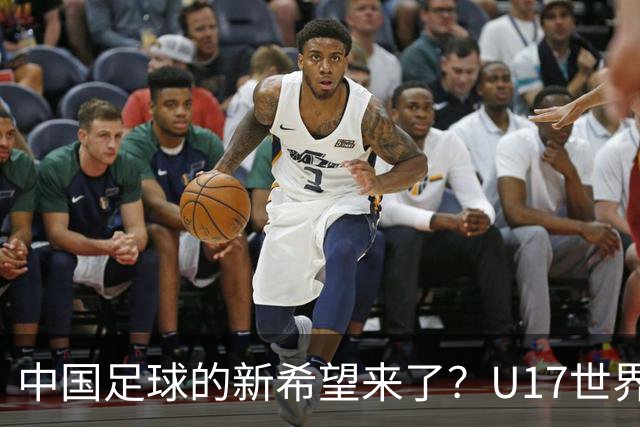 中国足球的新希望来了？U17世界杯即将开打，17岁小将在欧冠破门