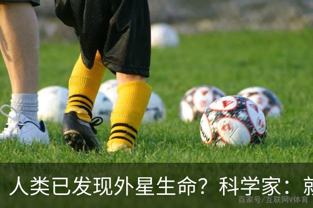 人类已发现外星生命？科学家：就在12亿公里外，或会以甲烷为食