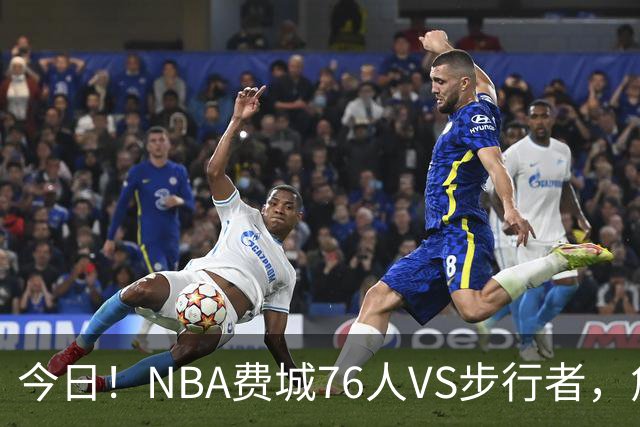 今日！NBA费城76人VS步行者，詹姆斯+恩比德PK哈利伯顿，CCTV5不转，2大平台直播