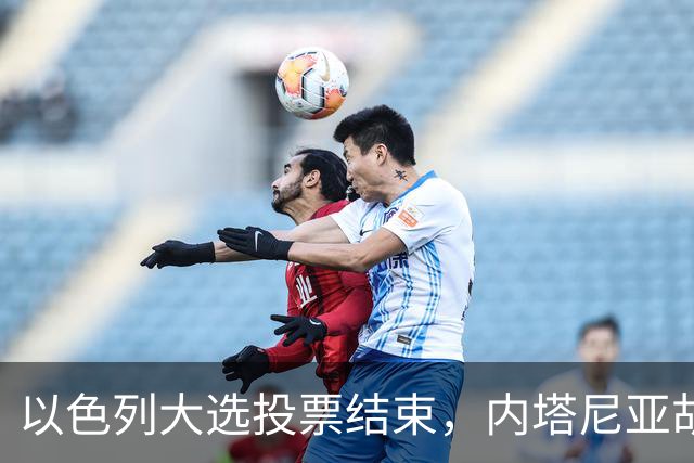 以色列大选投票结束，内塔尼亚胡连任的可能性，已经远远低于下台