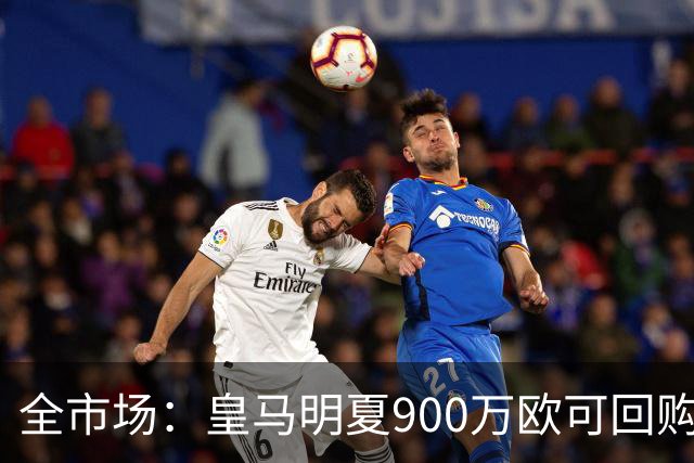 全市场：皇马明夏900万欧可回购拉蒙，球员现身价5500万欧