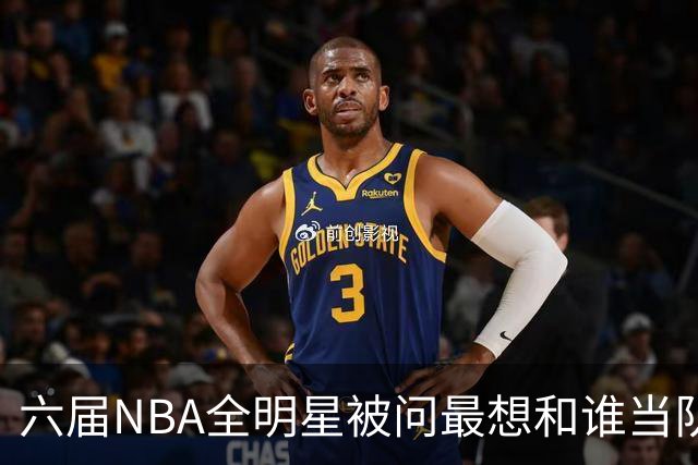 六届NBA全明星被问最想和谁当队友，他脱口而出凯特琳·克拉克