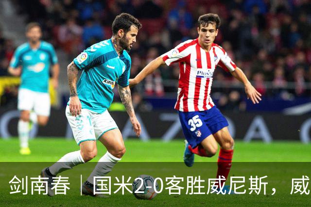 剑南春｜国米2-0客胜威尼斯，威尼斯两送乌龙+两球被吹