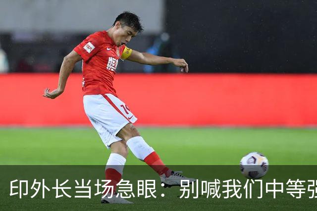 印外长当场急眼：别喊我们中等强国，印度是 “立足中间的大国”