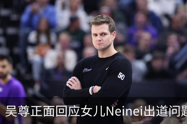 吴尊正面回应女儿Neinei出道问题，不包办人生，他们热爱都会支持