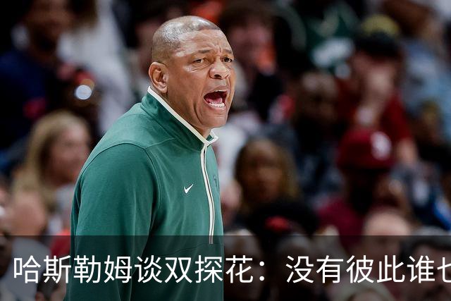 哈斯勒姆谈双探花：没有彼此谁也达不到现在的高度