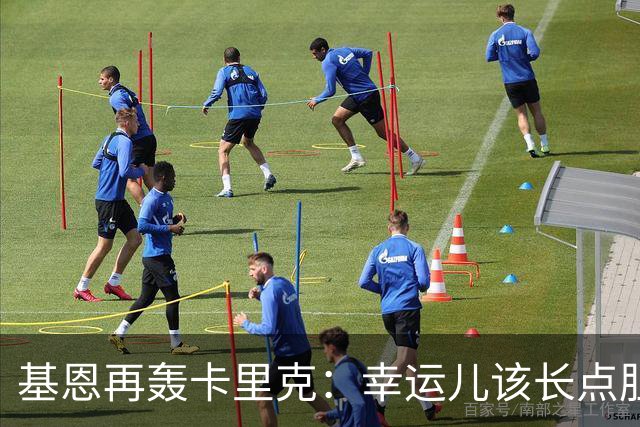 基恩再轰卡里克：幸运儿该长点胆量了