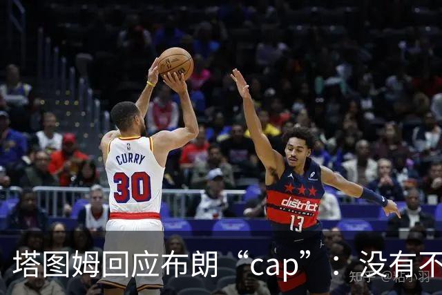 塔图姆回应布朗“cap”：没有不和，别把我们当拳击赛炒作
