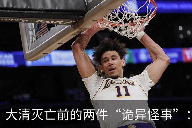 大清灭亡前的两件“诡异怪事”：戏子在空台上唱戏，官员不知国家已战败