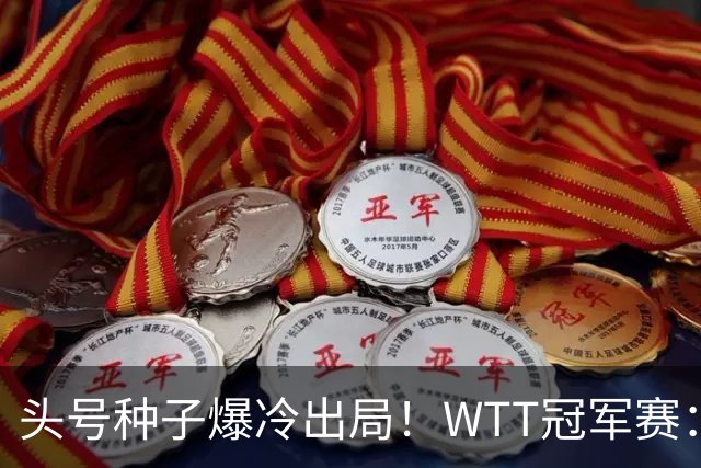 头号种子爆冷出局！WTT冠军赛：王曼昱0-3遭淘汰，陈熠完胜晋级女单8强