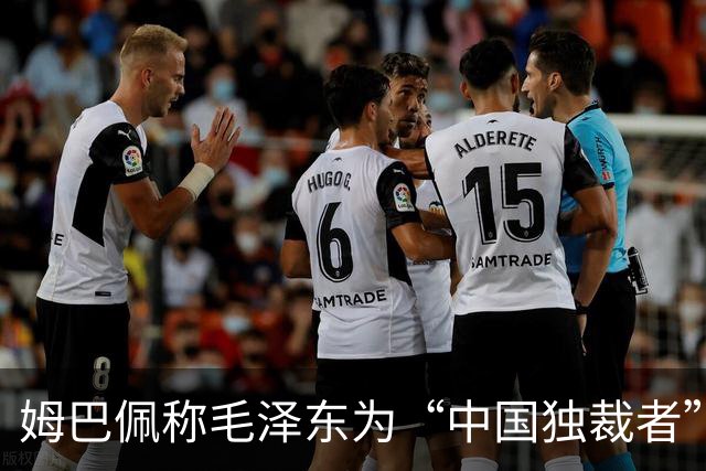 姆巴佩称毛泽东为“中国独裁者”，皇马致歉