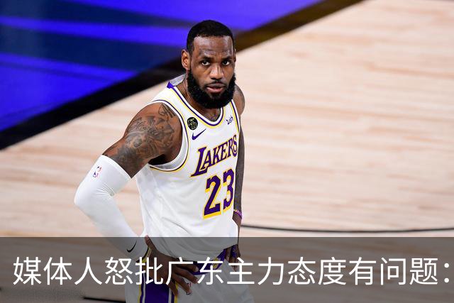 媒体人怒批广东主力态度有问题：先DNP几个球员几场球，以儆效尤