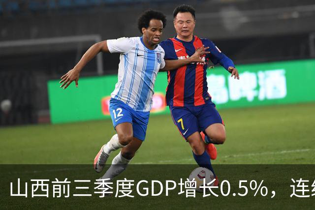 山西前三季度GDP增长0.5%，连续4个月煤炭减产超3成