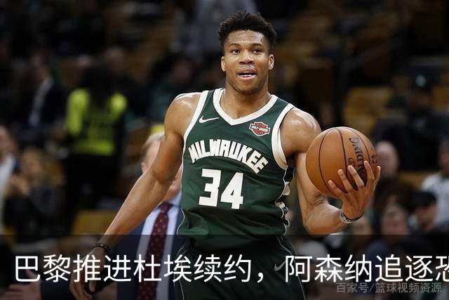 巴黎推进杜埃续约，阿森纳追逐恐落空