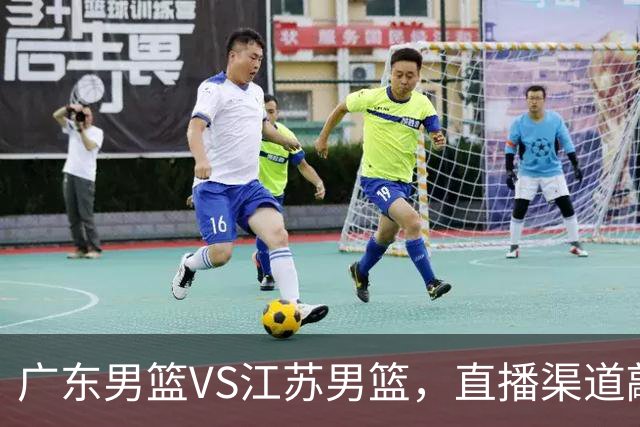 广东男篮VS江苏男篮，直播渠道敲定，赛前带来广东男篮徐杰、亚帅、弗格以及江苏男篮庞峥麟的最新消息！