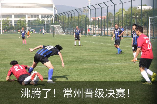 沸腾了！常州晋级决赛！
