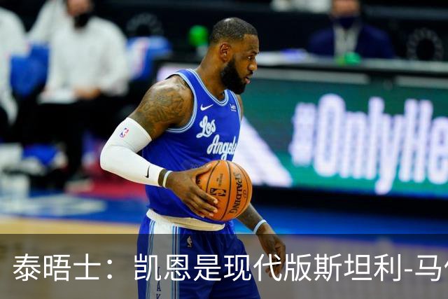 泰晤士：凯恩是现代版斯坦利-马修斯，一位来自另一个时代的英雄