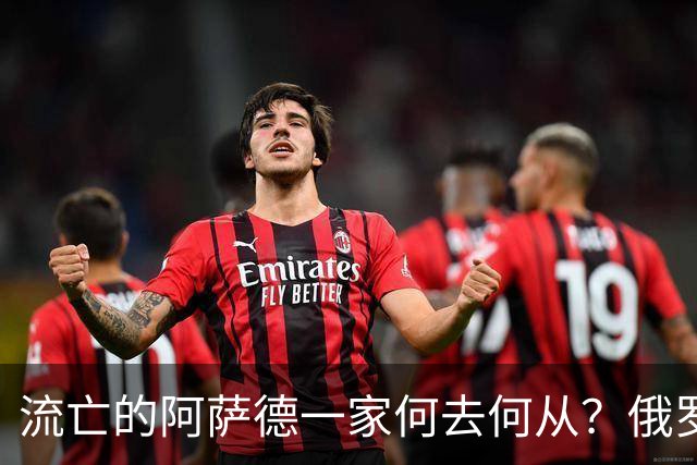 流亡的阿萨德一家何去何从？俄罗斯近日表明了明确态度：即便法院判了死刑，阿萨德也休想离开俄罗斯