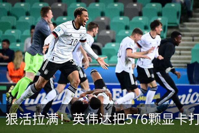 狠活拉满！英伟达把576颗显卡打包成一块：要造全球最强单体巨型GPU