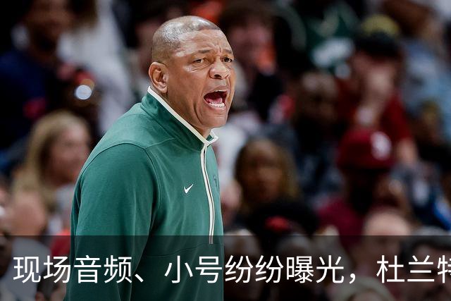 现场音频、小号纷纷曝光，杜兰特喷队友升级，拆队专家实锤