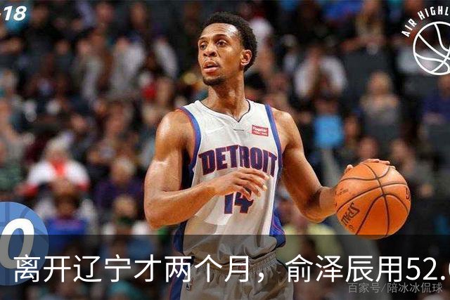 离开辽宁才两个月，俞泽辰用52.6%的三分命中率在广厦主场投进反超球
