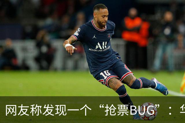 网友称发现一个“抢票BUG”：华为手机时间比北京时间快1.3秒！网友：急需增智慧！