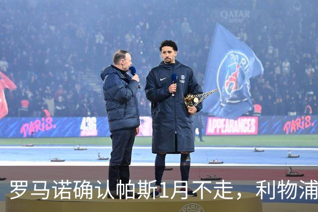罗马诺确认帕斯1月不走，利物浦明夏将争抢这位天才