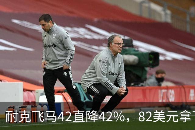 耐克飞马42直降42%，82美元拿下最佳性价比跑鞋