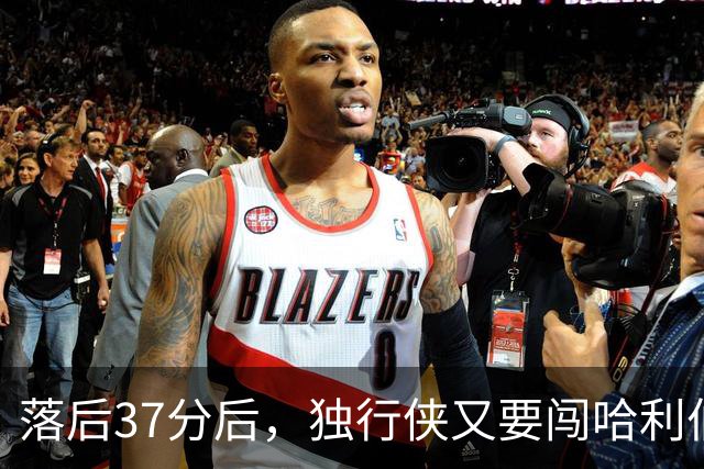 落后37分后，独行侠又要闯哈利伯顿主场首秀