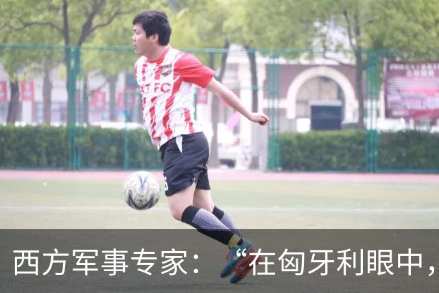 西方军事专家：“在匈牙利眼中，中国早就是世界最强超级大国了”