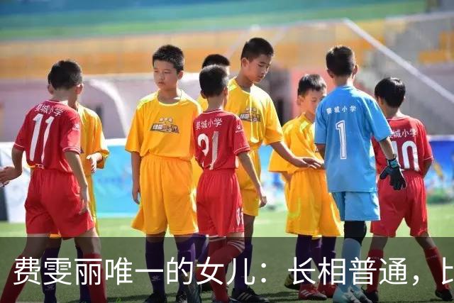 费雯丽唯一的女儿：长相普通，比妈妈有福气，婚姻美满活到82岁