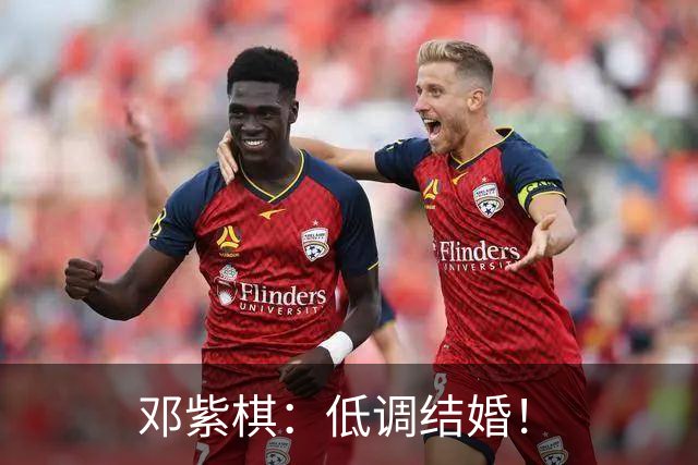 邓紫棋：低调结婚！