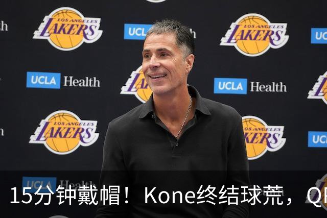 15分钟戴帽！Kone终结球荒，QPR主场5比0横扫斯旺西