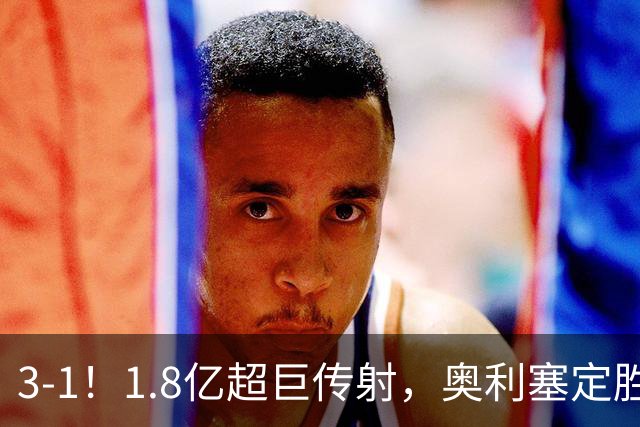 3-1！1.8亿超巨传射，奥利塞定胜局，凯恩失良机，拜仁客场奏凯