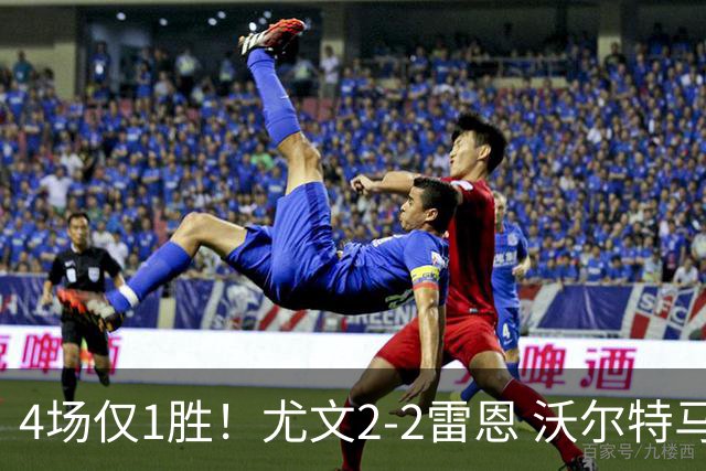 4场仅1胜！尤文2-2雷恩 沃尔特马德传射切利克破门卢库米绝杀无效