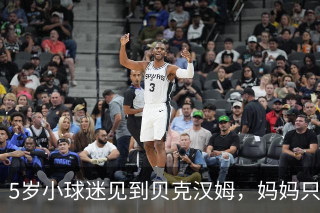 5岁小球迷见到贝克汉姆，妈妈只写下四个字：我无语了