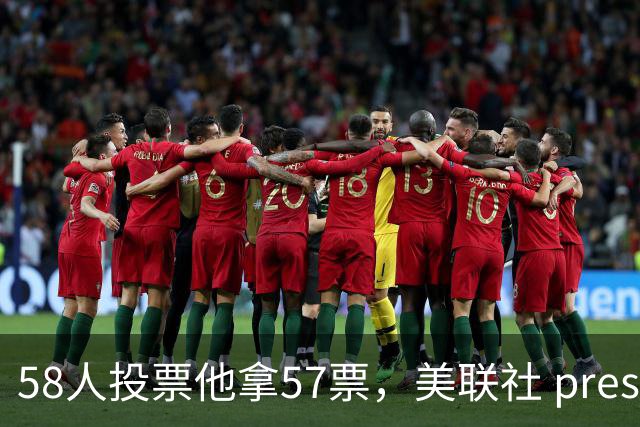 58人投票他拿57票，美联社 preseason 一阵出炉