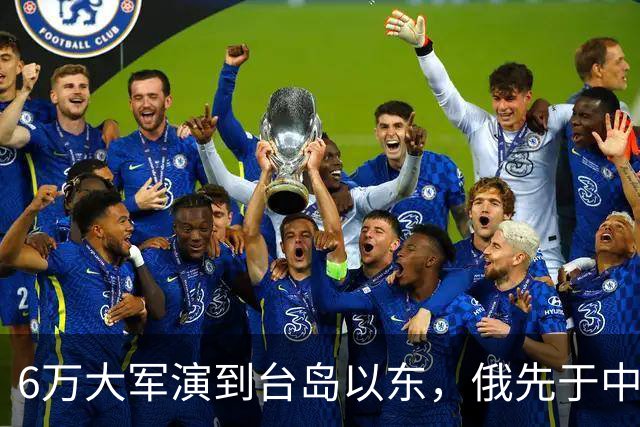 6万大军演到台岛以东，俄先于中国出手，不只是声援中国那么简单