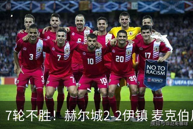 7轮不胜！赫尔城2-2伊镇 麦克伯尼任意球贴地斩 恩西索世界波