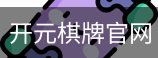 开元棋牌